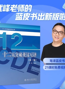 【任选】武峰十二天突破英汉互译第三版 汉译英英译汉 武峰12天翻译英语笔译综合能力英语翻译硕士MTI二级三级catti 教材韩刚真题