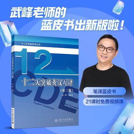 【任选】武峰十二天突破英汉互译第三版 汉译英英译汉 武峰12天翻译英语笔译综合能力英语翻译硕士MTI二级三级catti 教材韩刚真题