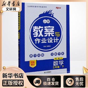 暂AJ课标数学3下(人教版)/小学教案与作业设计 本书编写组 著 小学教辅文教 新华书店正版图书籍 南方出版社