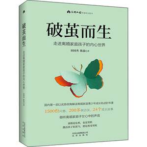 破茧而生走进离婚家庭孩子的内心世界田国秀,陈盈著家庭教育文教新华书店正版图书籍北京出版社