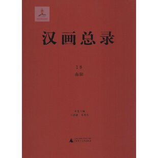 图书籍 社 主编 新 艺术 工艺美术 朱青生 著 广西师范大学出版 汉画总录18南阳 新华书店正版 王清建