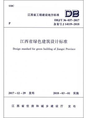 江西省绿色建筑设计标准 DBJ/T 36-037-2017备案号J 14119-2018 江西省住房和城乡建设厅    发布 著 建筑/水利（新）专业科技