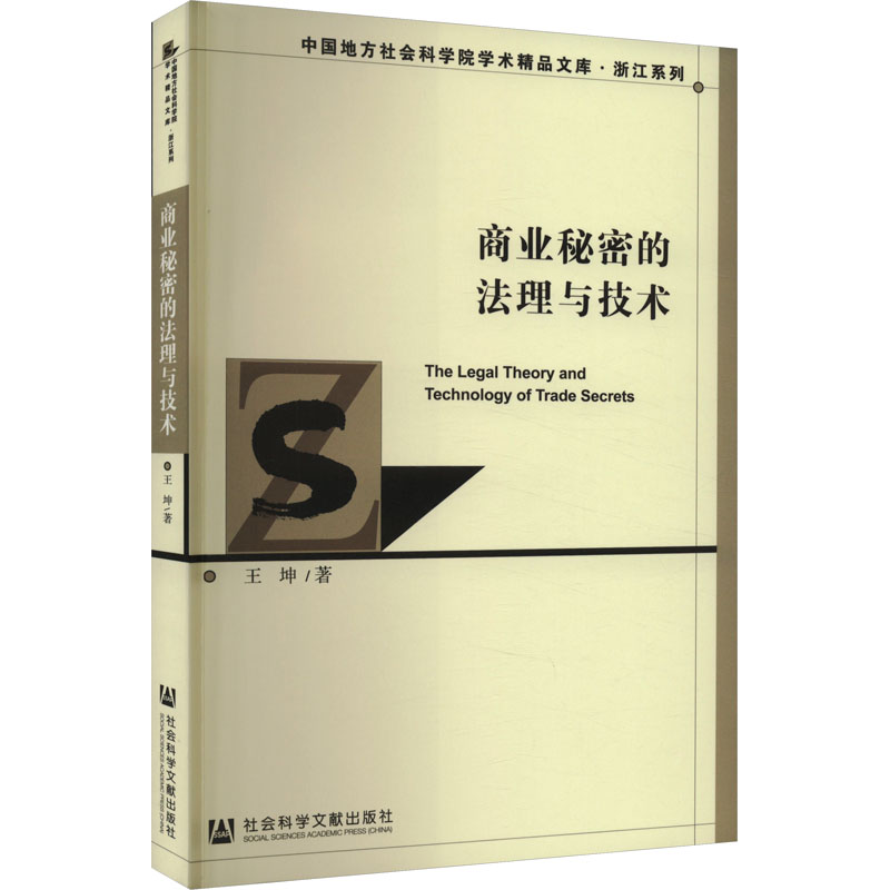 商业秘密的法理与技术 王坤 著 商法社科 新华书店正版图书籍 社会科学文献出版社