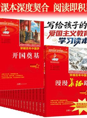 开国奠基红色经典写给孩子的爱国主义教育读本彩色融媒版中小学课外阅读优选读物 曹亚玲 著 著 陈履生 主编 编 儿童文学文教