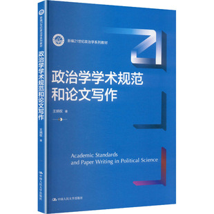 著 大学教材大中专 新华书店正版 政治学学术规范和论文写作 中国人民大学出版 王炳权 图书籍 社 新编21世纪政治学系列教材