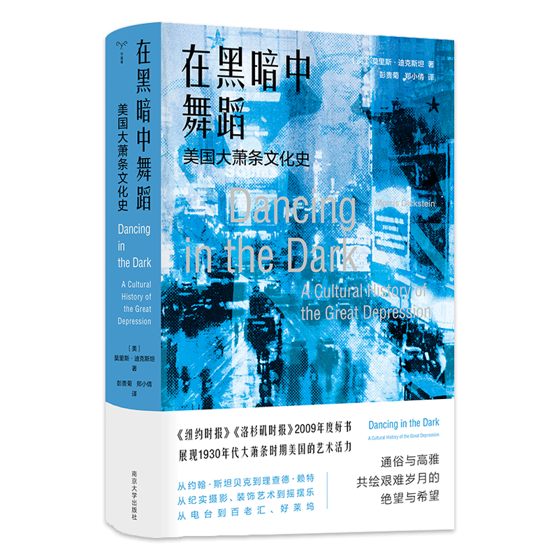 在黑暗中舞蹈 美国大萧条文化史 (美)莫里斯·迪克斯坦 著 彭贵菊,郑小倩 译 社会学艺术 新华书店正版图书籍 南京大学出版社