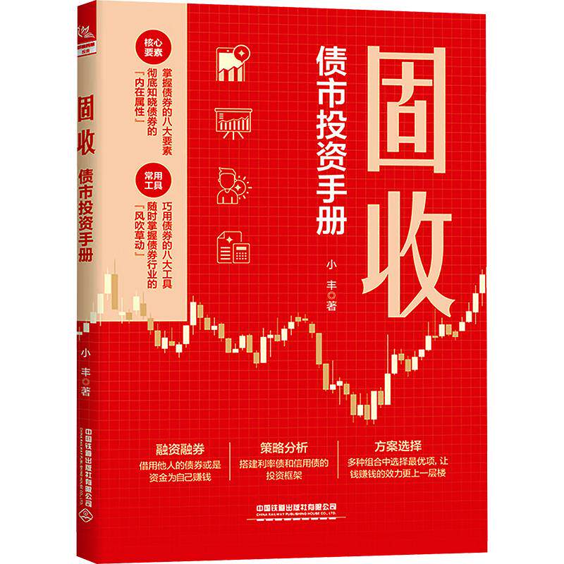 固收：债市投资手册 小丰 著 金融经管、励志 新华书店正版图书籍 中国铁道出版社有限公司