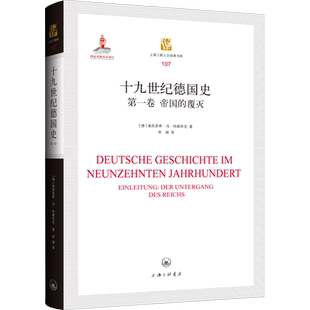 十九世纪德国史 第1卷 帝国的覆灭 (德)海因里希·冯·特赖奇克 著 李娟 译 欧洲史社科 新华书店正版图书籍 上海三联书店