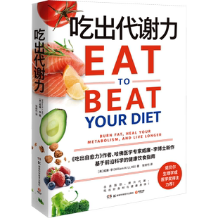 吃出代谢力 诺贝尔医学奖得主力荐 提升代谢 吃出好身材与健康身体 基于前沿科学的健康饮食指南饮食计划食谱减肥保健养生书籍正版