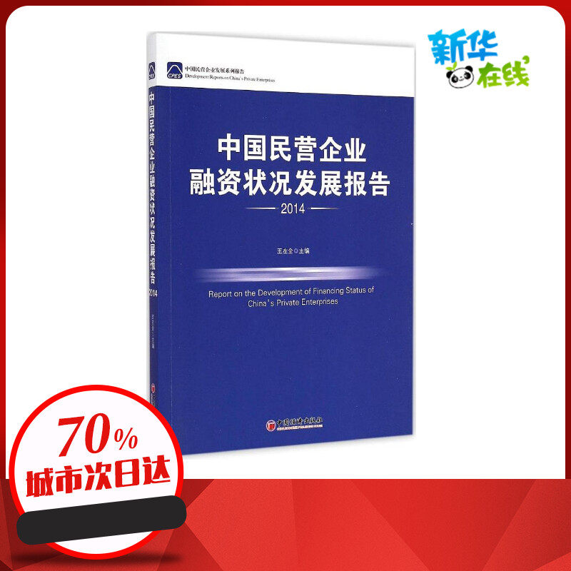 中国民营企业融资状况发展报告2014 王在全 主编 著 专业辞典经管、励志 新华书店正版图书籍 中国经济出版社