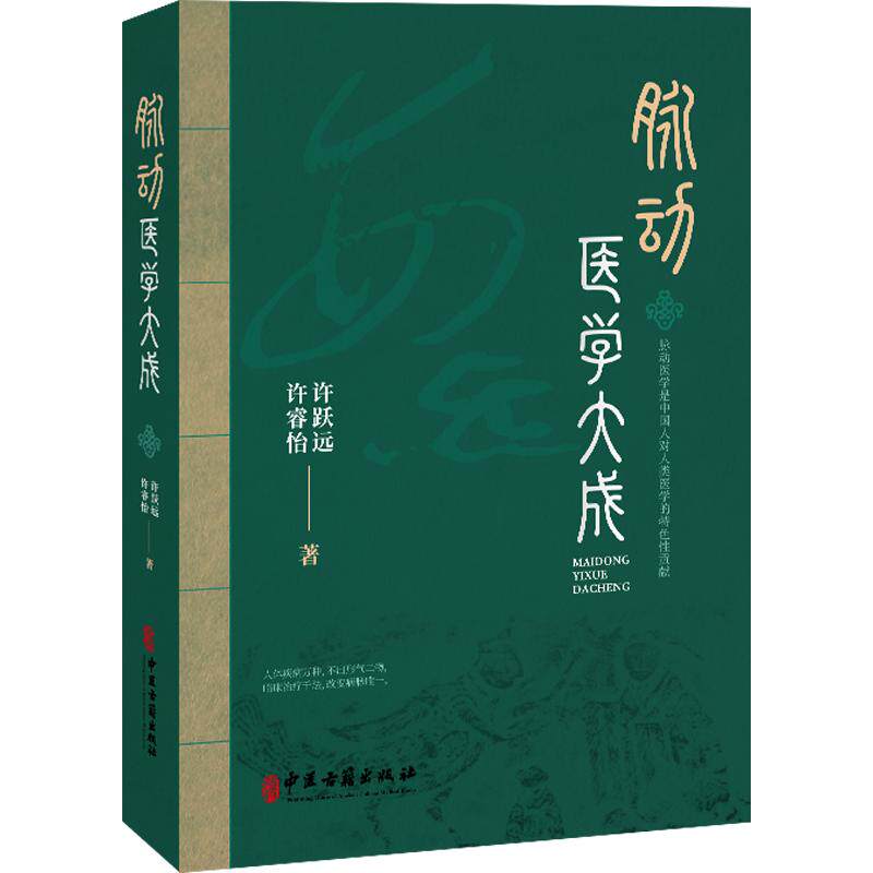 脉动医学大成 许跃远,许睿怡 著 中医生活 新华书店正版图书籍 中医古籍出版社