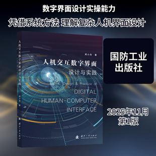 人机交互数字界面设计与实践 周小舟 著 著 计算机控制仿真与人工智能专业科技 新华书店正版图书籍 国防工业出版社