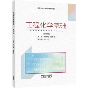 工程化学基础（第四版） 胡吉明,陈林根 主编 编 大学教材大中专 新华书店正版图书籍 高等教育出版社