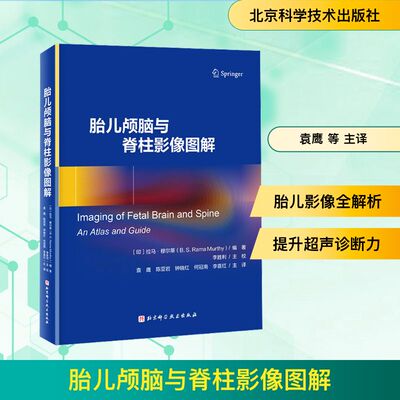 胎儿颅脑与脊柱影像图解 (印)拉马·穆尔蒂(B.S.Rama Murthy) 编著 编 袁鹰 等 主译 译 妇产科学生活 新华书店正版图书籍