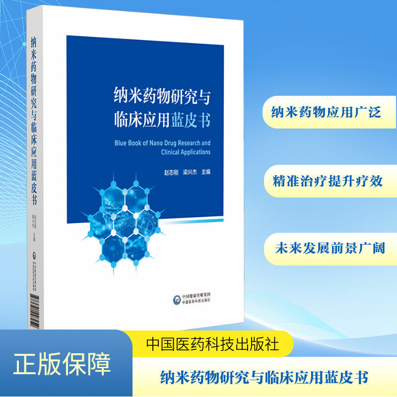 纳米药物研究与临床应用蓝皮书 赵志刚,梁兴杰 编 临床医学生活 新华书店正版图书籍 中国医药科技出版社