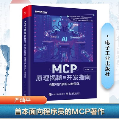 MCP原理揭秘与开发指南 构建可扩展的AI智能体 严灿平 著 其它计算机/网络书籍专业科技 新华书店正版图书籍 电子工业出版社