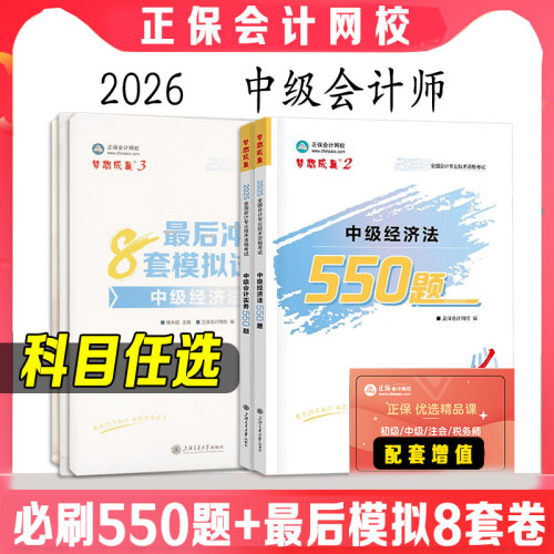 正保同步习题2026年中级会计职称必刷550题中级会计师考试章节练习模拟题库书籍实务财务管理财管经济法 历年真题试卷