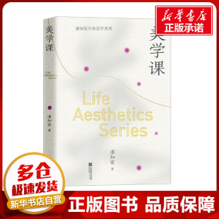 伊斯兰教社科 著 新华书店正版 图书籍 社 美学课 江苏凤凰文艺出版 潘知常