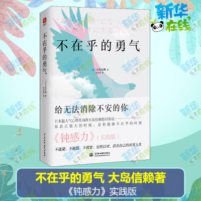 【新华正版】不在乎的勇气 大岛信赖著 钝感力实践版 给无法消除不安的你 励志人生哲学心理学 不逃避不抱怨 新华书店正版书籍