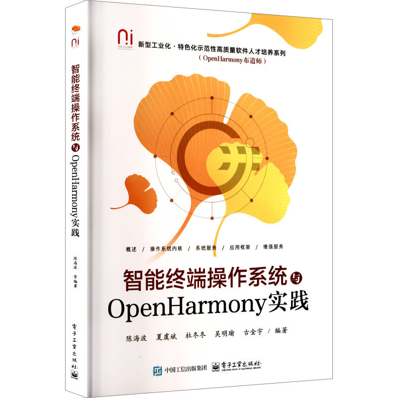 智能终端操作系统与OPENHARMONY实践 陈海波 等 编著 编 操作系统（新）大中专 新华书店正版图书籍 电子工业出版社