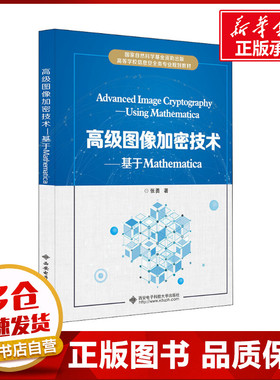 高级图像加密技术——基于Mathematica 张勇 著 大学教材大中专 新华书店正版图书籍 西安电子科技大学出版社