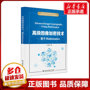 高级图像加密技术——基于Mathematica 张勇 著 大学教材大中专 新华书店正版图书籍 西安电子科技大学出版社