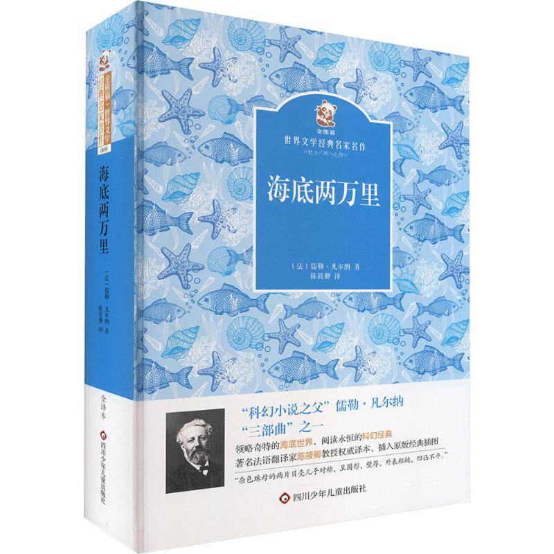 海底两万里/金熊猫世界文学经典名家名作 (法)儒勒·凡尔纳 著 陈筱卿 译 少儿艺术/手工贴纸书/涂色书少儿 新华书店正版图书籍
