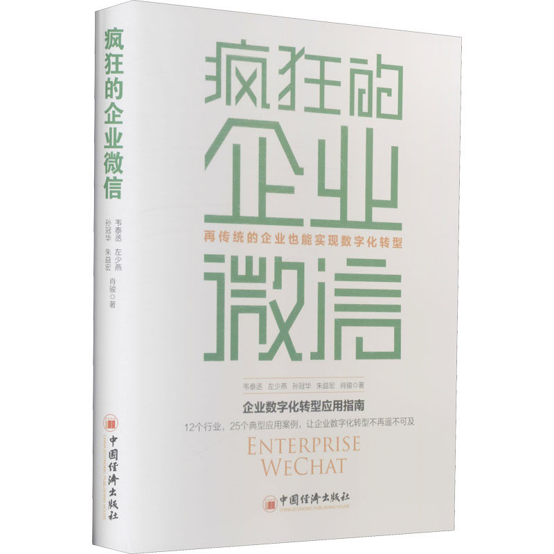 疯狂的企业微信 再传统的企业也能实现数字化转型 韦泰丞 等 著 企业管理经管、励志 新华书店正版图书籍 中国经济出版社属于什么档次？