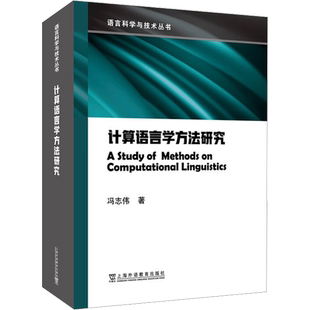 计算语言学方法研究 冯志伟 著 语言文字文教 新华书店正版图书籍 上海外语教育出版社