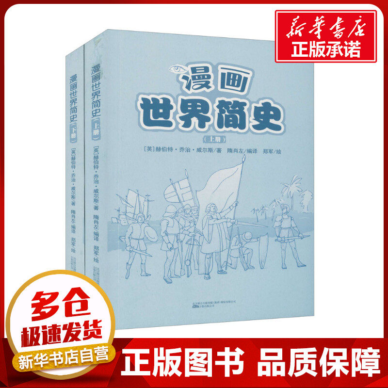 漫画世界简史(全2册) (英)赫伯特·乔治·威尔斯 著 隋肖左 编 郑军 绘 非洲史社科 新华书店正版图书籍 万卷出版公司