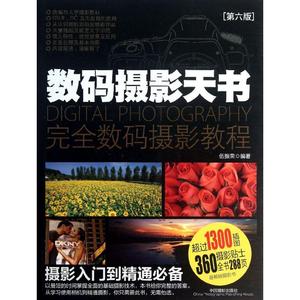 数码摄影天书 第6版 伍振荣 著 摄影艺术（新）艺术 新华书店正版图书籍 中国摄影出版社