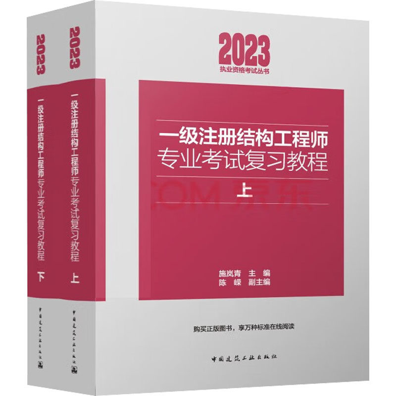 一级注册结构工程师专业考试复习教程 2023(全2册) 施岚青,陈嵘 编 执业考试其它专业科技 新华书店正版图书籍