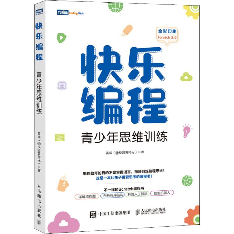 快乐编程 青少年思维训练 黄威 著 程序设计（新）专业科技 新华书店正版图书籍 人民邮电出版社