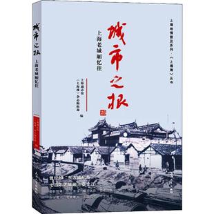 上海老城厢忆往 上海大学出版 上海滩 社 杂志编辑部 历史知识读物社科 编 城市之根 图书籍 新华书店正版 上海通志馆