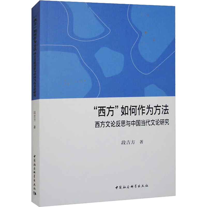 "西方"如何作为方法 西方文论反思与中国当代文论研究 段吉方 著 文学理论/文学评论与研究经管、励志 新华书店正版图书籍
