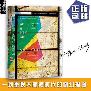 著;朱邦芊 译 Nigel Cliff 奈杰尔·克利夫 历史知识读物社科 著 最后 新华书店正版 英 十字军东征 社会科学文献出版 图书籍 社