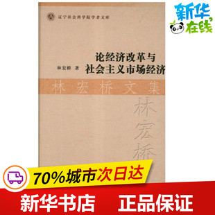 论经济改革与社会主义市场经济:林宏桥文集 林宏桥 著 经济理论经管、励志 新华书店正版图书籍 社会科学文献出版社