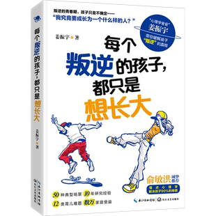 每个叛逆的孩子 都只是想长大 姜振宇 家庭教育类育儿书籍父母教育孩子的书儿童心理学 新华文轩书店旗舰店官网正版图书书籍畅销书