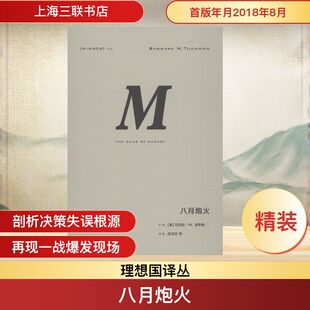 巴巴拉·塔奇曼 上海三联书店 图书籍 等 八月炮火 美 译 W.Tuchman Barbara 新华书店正版 理想国译丛 著 欧洲史社科 张岱云