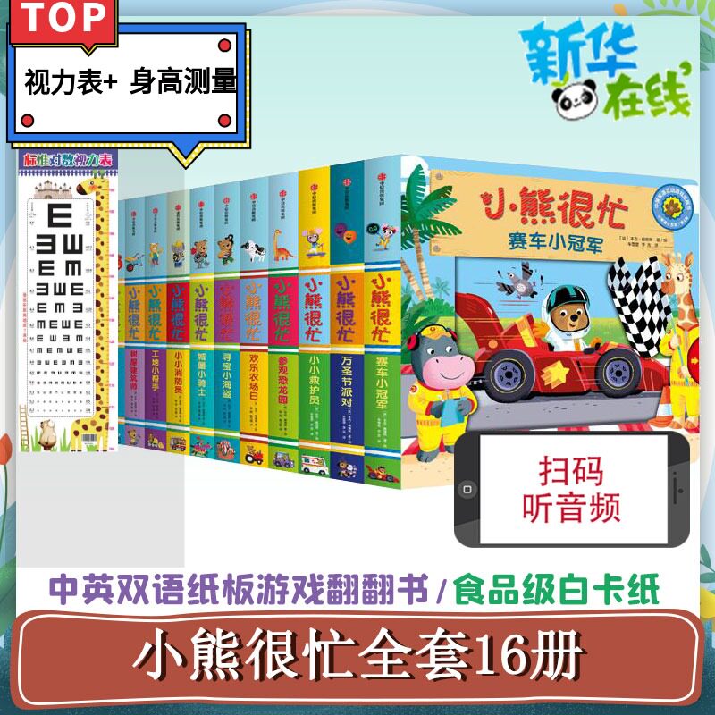 小熊很忙系列绘本全套共16册 0-3岁撕不烂英文幼儿早教启蒙3d立体纸板推拉书早教启蒙共读书籍宝宝翻翻故事书籍儿童书籍益智绘本