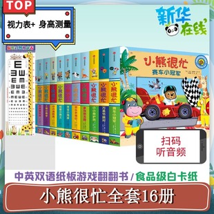 小熊很忙系列绘本全套共16册 3岁撕不烂英文幼儿早教启蒙3d立体纸板推拉书早教启蒙共读书籍宝宝翻翻故事书籍儿童书籍益智绘本