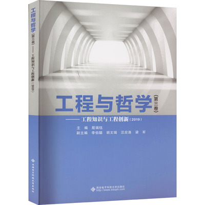 工程与哲学(第3卷)——工程知识与工程创新(2019) 殷瑞钰 编 大学教材生活 新华书店正版图书籍 西安电子科技大学出版社