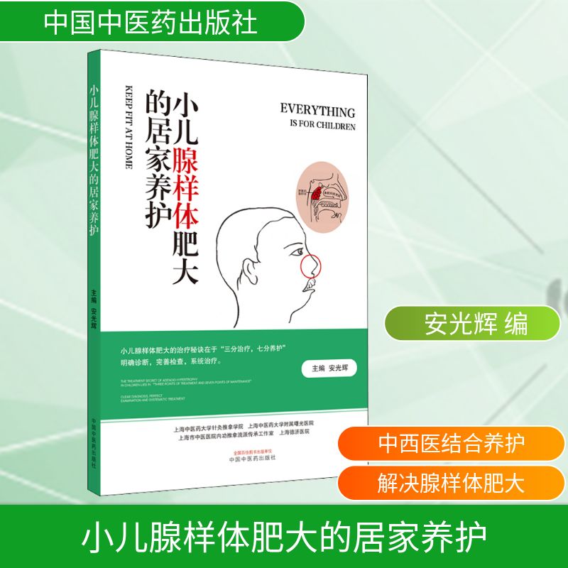 小儿腺样体肥大的居家养护 安光辉 编 医学其它生活 新华书店正版图书籍 中国中医药出版社