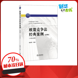 林燕萍编译 著 法学理论社科 欧盟竞争法经典 图书籍 第3辑中英对照 新华书店正版 中国法律图书有限公司 案例