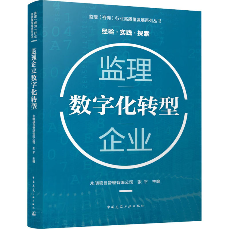 监理企业数字化转型 永明项目管理有限公司,张平 编 建筑/水利(新)专业科技 新华书店正版图书籍 中国建筑工业出版社