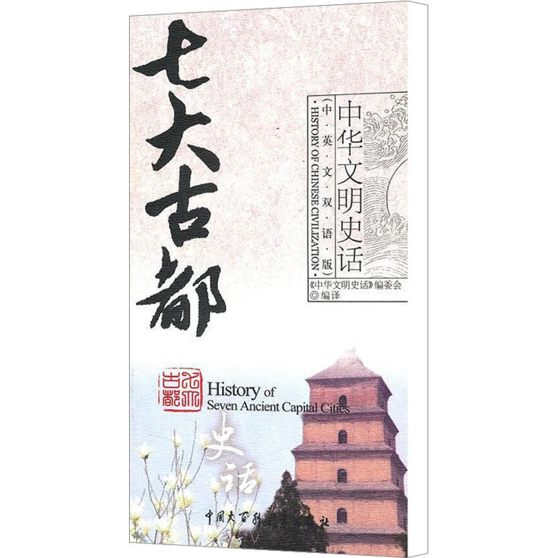 七大古都史话(中英文双语版) 《中华文明史话》编委会 编 娱乐/休闲英语文教 新华书店正版图书籍 中国大百科出版社