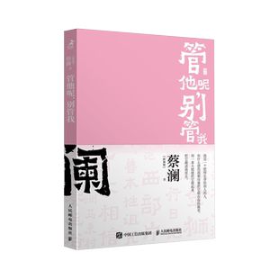 管他呢 别管我 开心蔡澜系列人生经历四部曲之一人间清醒蔡澜自传性散文作品 开心就好 自我逍遥 新华正版书籍 人民邮电出版