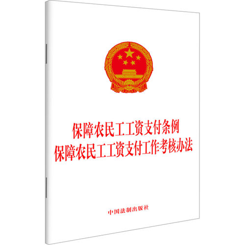 保障农民工工资支付条例 保障农民工工资支付工作考核办法 中国法制出版社 法律汇编/法律法规社科 新华书店正版图书籍