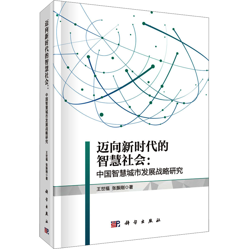 迈向新时代的智慧社会:中国智慧城市发展战略研究 王世福,张振刚 著 国内贸易经济经管、励志 新华书店正版图书籍 科学出版社