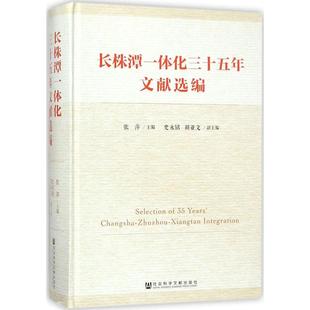 社会科学总论经管 励志 新华书店正版 长株潭一体化三十五年文献选编 社会科学文献出版 主编 图书籍 社 张萍